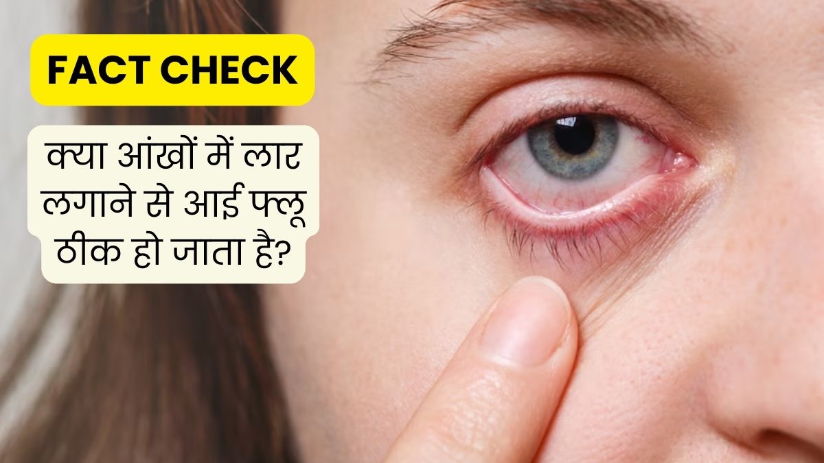 Fact Check: क्या वाकई आंखों में लार लगाने से आई फ्लू ठीक हो जाता है? जानें इस दावे की सच्चाई